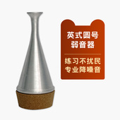 猛犸象英式 圆号弱音器消音器静音器家庭练习神器不扰民乐队演奏
