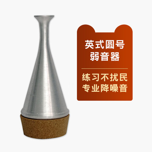 英式圆号弱音器校音器猛犸象