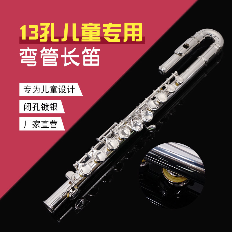 13孔U型弯管长笛儿童专用C调闭孔白铜管镀银笛子初学入门佳选