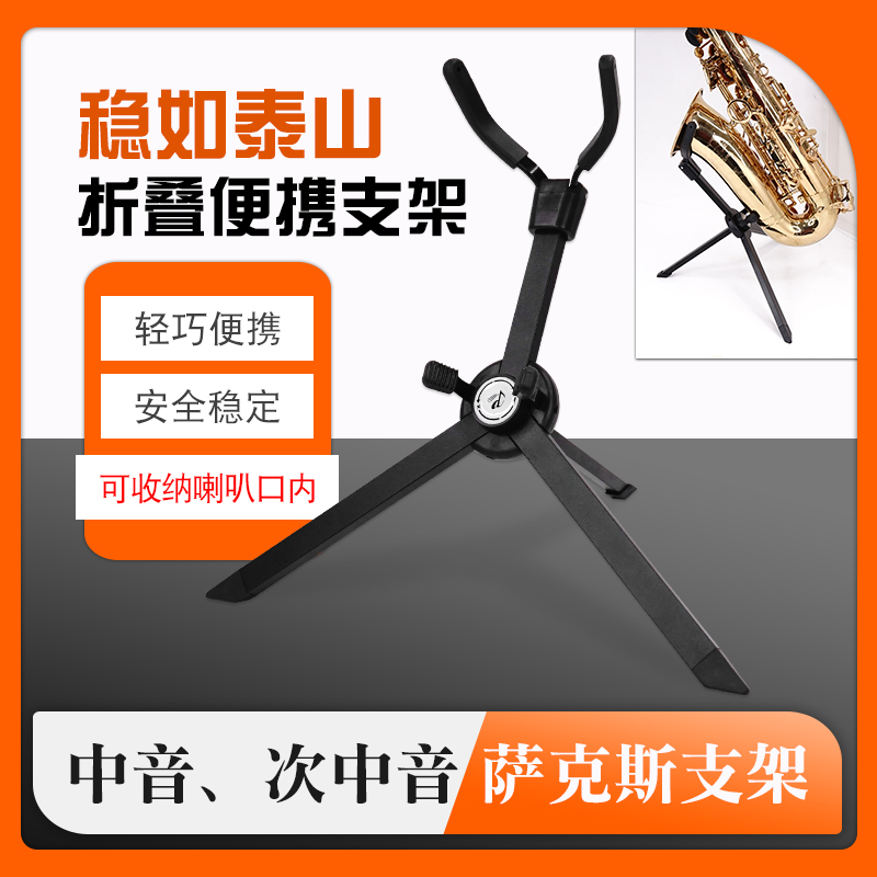 萨克斯便携支架中音次中音折叠托架子摆放架可收纳方便携带