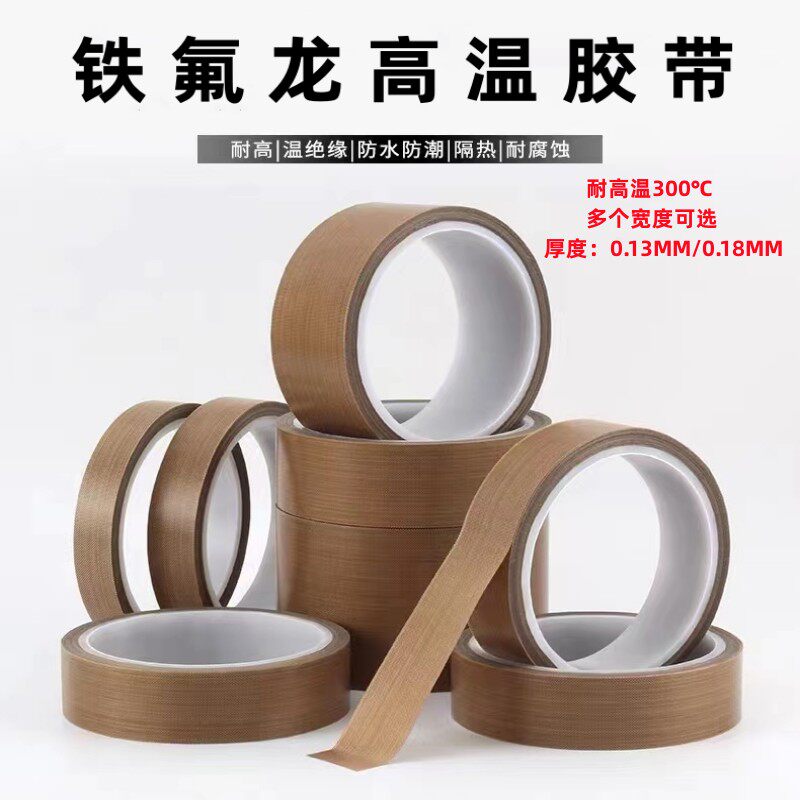 铁氟龙耐磨高温胶带特氟龙封口机隔热防烫绝缘高温胶布聚四氟乙烯 - 实物图