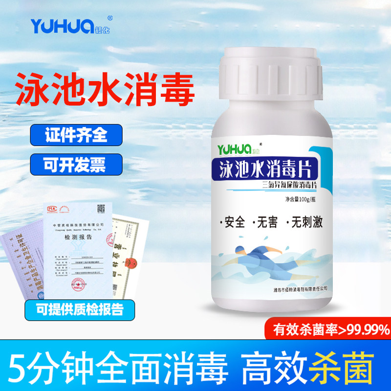 钰化游泳池消毒片杀菌灭藻剂泳池水消毒儿童泳池消毒片高效杀菌,工业油品/胶粘/化学/实验室用品,杀菌灭藻剂,淘宝优惠券,粉丝福利购,淘宝优惠卷