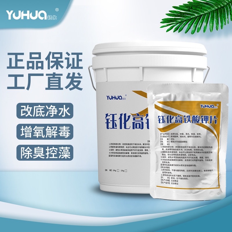 钰化高铁酸钾底改片增氧除臭净水