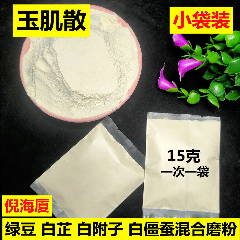 倪海厦玉肌散面膜粉道地药材独立小袋15克现磨白芷绿豆肤子