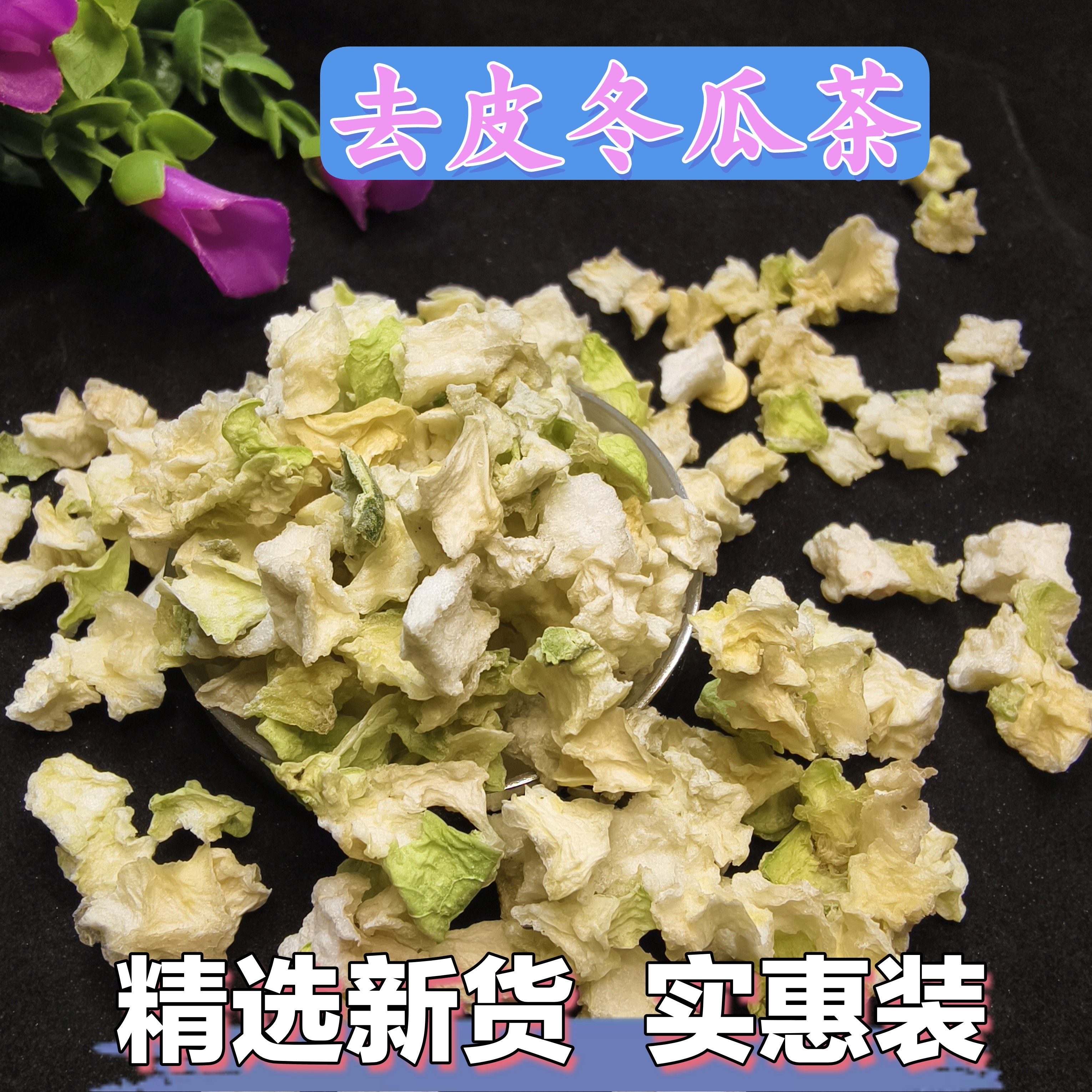 冬瓜茶 去皮冬瓜干250g可搭配荷叶决明子山楂陈皮泡水茶