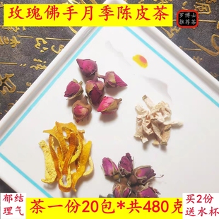 玫瑰佛手月季花陈皮茶组合茶20包邮罗博士推荐疏肝理气茶男女花茶