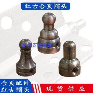 铜门红古合页配件铰链帽头轴芯杆子荷叶螺丝顶帽