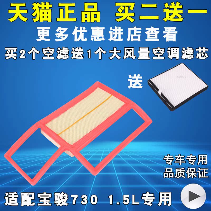 适配 宝骏 730空气滤芯 1.5L 空滤 空气滤清器 格 1.5L 专用