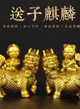 送子麒麟一对黄铜摆件