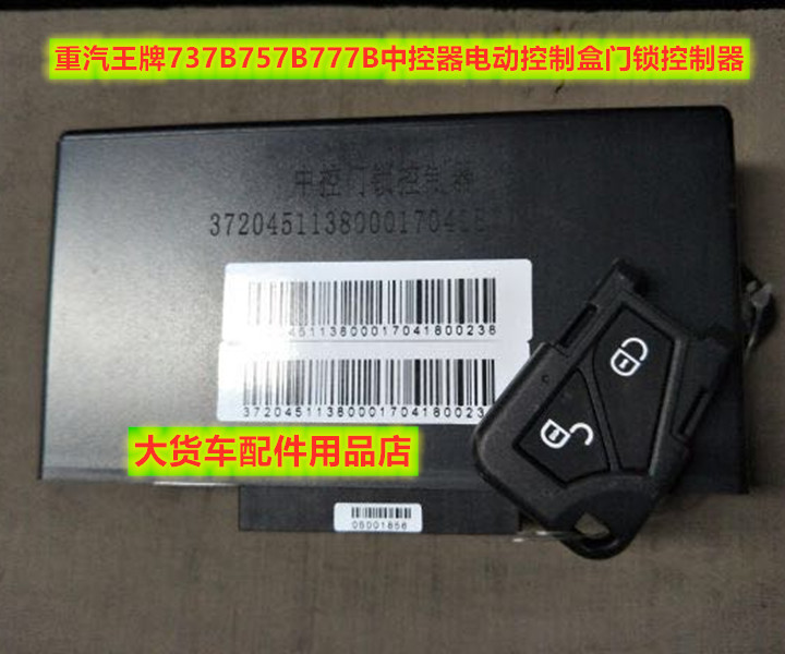 重汽王牌737 757B 777B中控门锁控制器中控器电动控制盒757中控锁