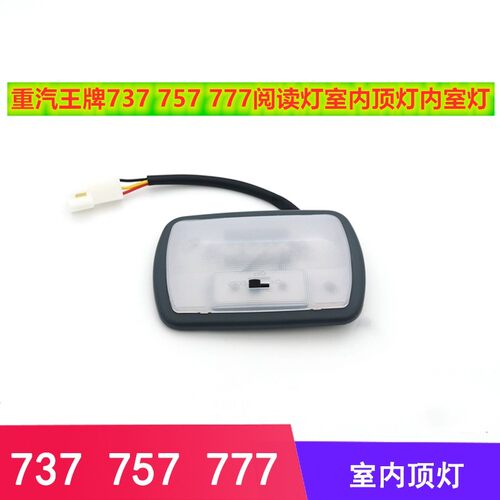 适合重汽王牌737 757 777室内顶灯内室灯阅读灯顶棚灯内视灯