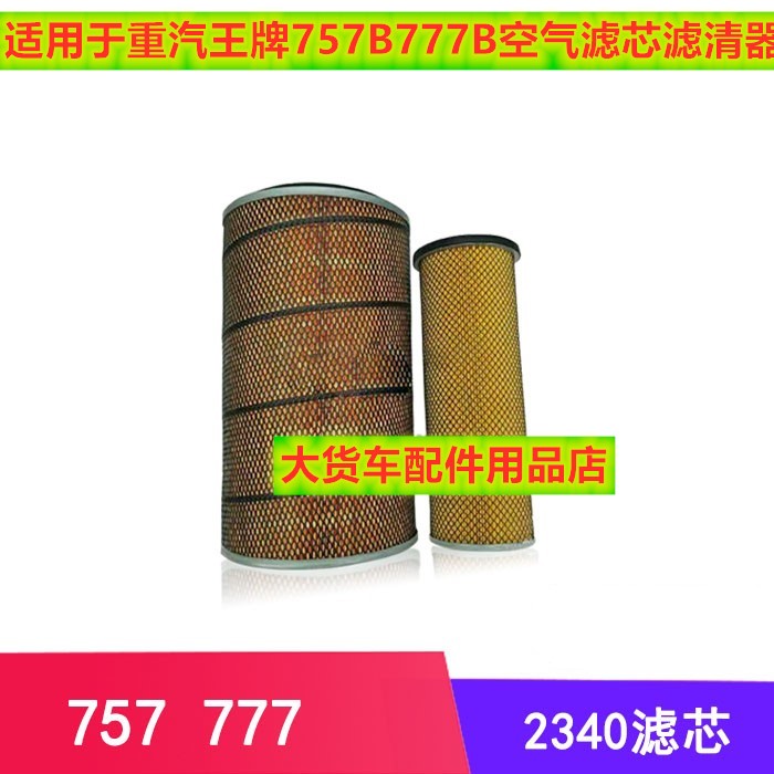 适配于重汽王牌757B777B空气滤清器空气滤芯K2340空滤原装空滤芯