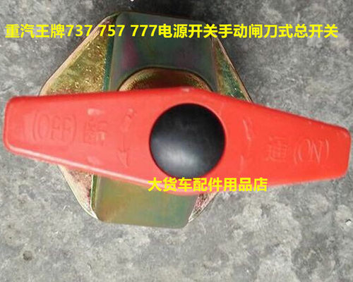 适合重汽王牌配件王牌757 737 777电源开关手动闸刀式电源总开关
