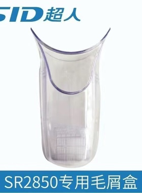 超人毛球修剪器配件毛屑盒SR2850 2866 2850 2862A 储毛盒蓄