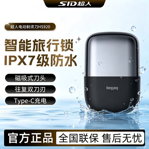SID/超人HS920电动剃须刀往复式 二头2刀劲大剃须更快大功率快充