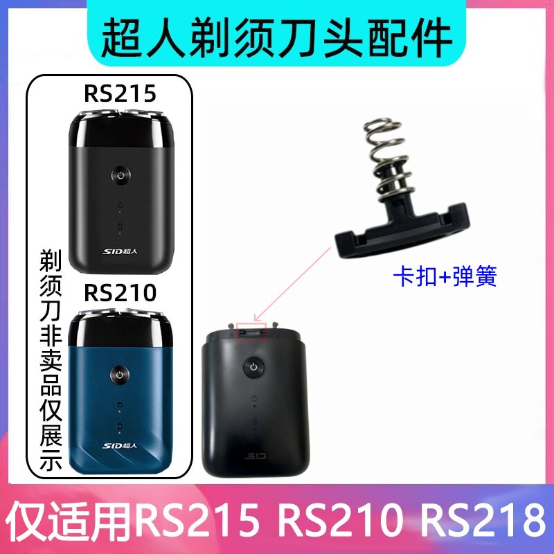超人剃须刀215刀头刀网卡扣弹簧图片