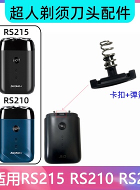 超人剃须刀215刀头刀网卡扣弹簧