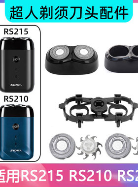 超人剃须刀配件RS215 RS210 RS218刀头刀片刀网支架盖充电线支架