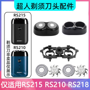 超人剃须刀配件RS215 RS210 RS218刀头刀片刀网支架盖充电线支架