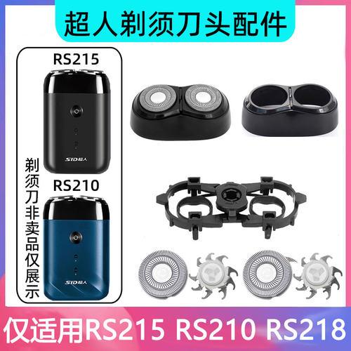超人剃须刀配件RS215 RS210 RS218刀头刀片刀网支架盖充电线支架