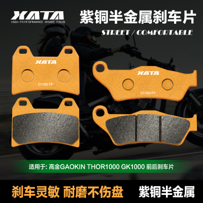 XATA半金属刹车片 高金GAOKIN THOR1000 GK HAWK1000碟刹皮配件