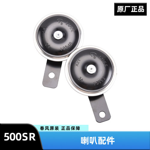 原装春风摩托车500SR CF500-9-11 VOOM喇叭鸣笛警示音响原厂配件