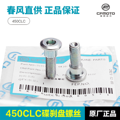 春风摩托车450CLC CF400-10前后刹车盘制动盘碟刹盘螺丝螺栓配件