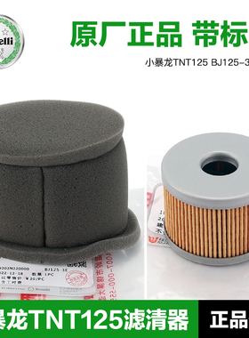 贝纳利摩托车小暴龙TNT125 BJ125-3E-3F机油空气滤芯空滤机滤配件