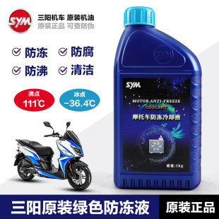 三阳踏板摩托车巡弋150哈士奇曼巴DRG飞度125发动机防冻液冷却液