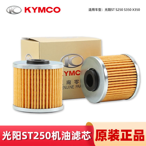 光阳原装ST S250 S350 X350机油滤芯CK350T-13 CK250T-15机滤配件