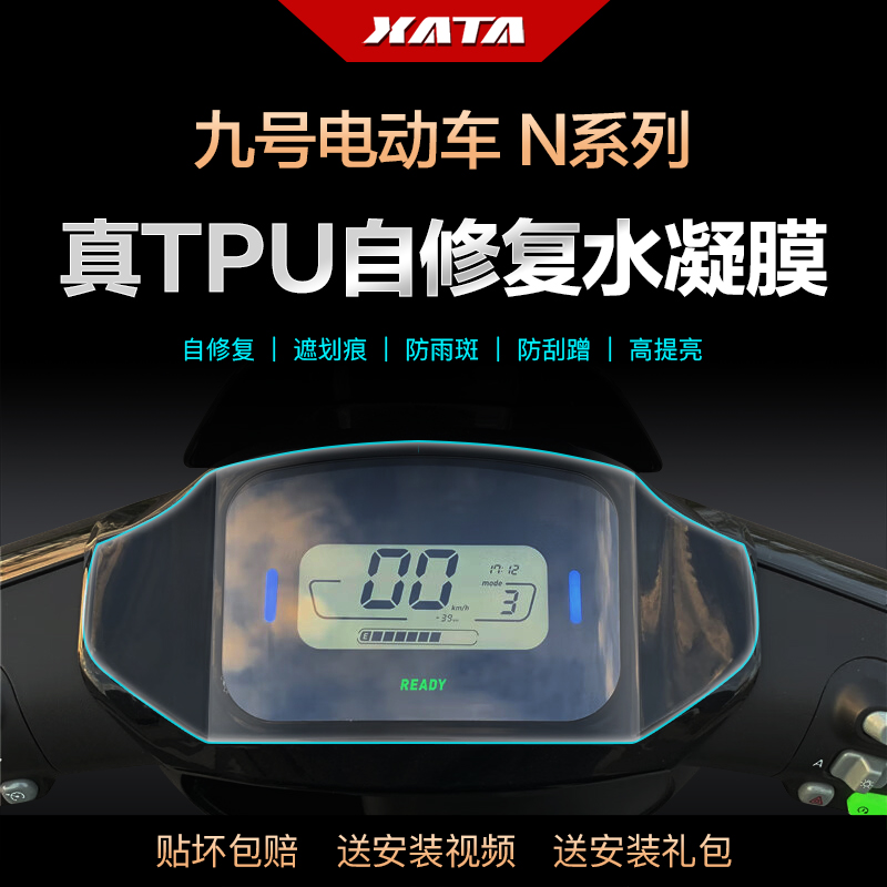 九号电动车N70C/N75C/N80C/N85C/N90C 仪表盘膜改装防刮保护贴膜