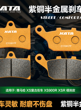 XATA半金属刹车片适用雅马哈YAMAHA XS复古街车 XS900R XSR碟刹皮