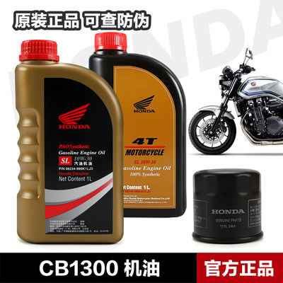 适用本田摩托车CB1300机油滤芯器原厂全合成机油SJ 10W-30润滑油