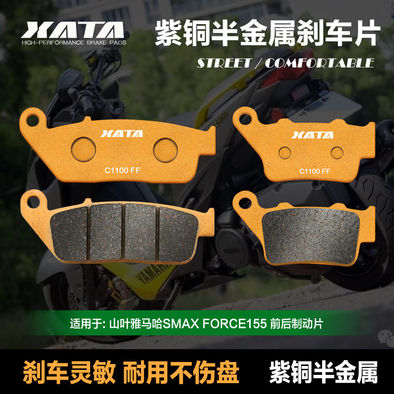 XATA半金属刹车片 山叶雅马哈SMAX FORCE155劲战四代BWSR 碟刹皮