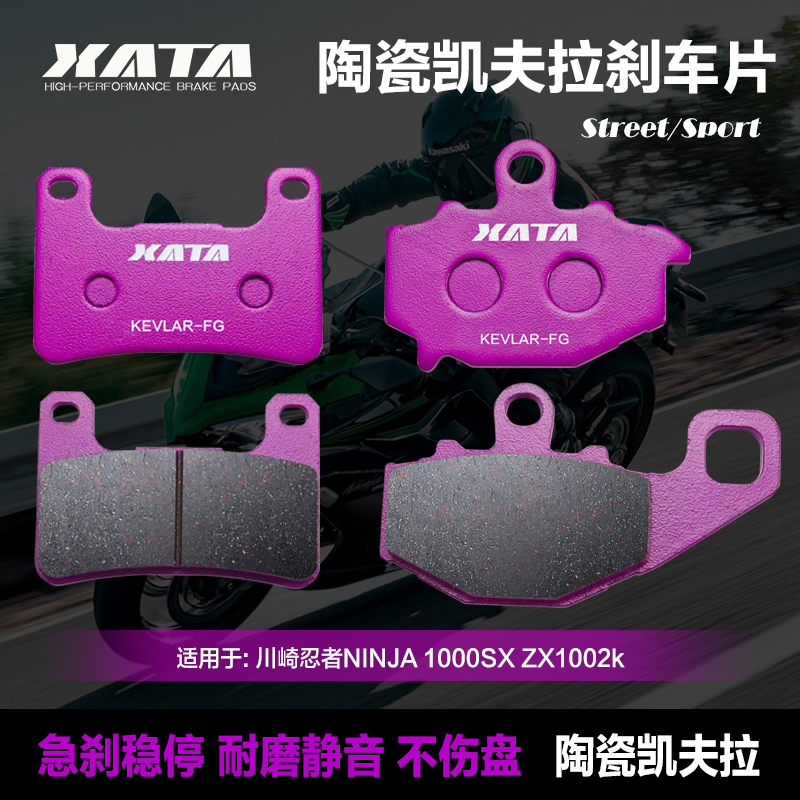 XATA陶瓷刹车片适用 川崎忍者NINJA 1000SX ZX1002k 碟刹皮制动片