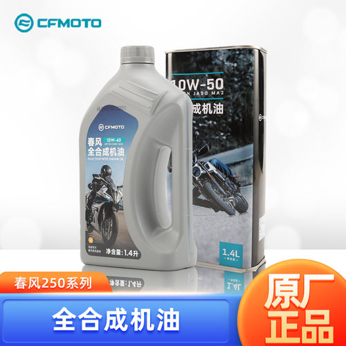 CFMOTO春风原厂摩托车全合成机油250NK 250SR CLX CLC润滑油机滤
