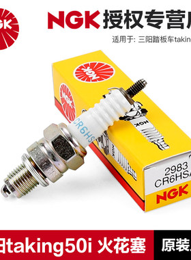 正品NGK原厂火花塞三阳踏板车摩托车taking50i火星塞改装铱金配件