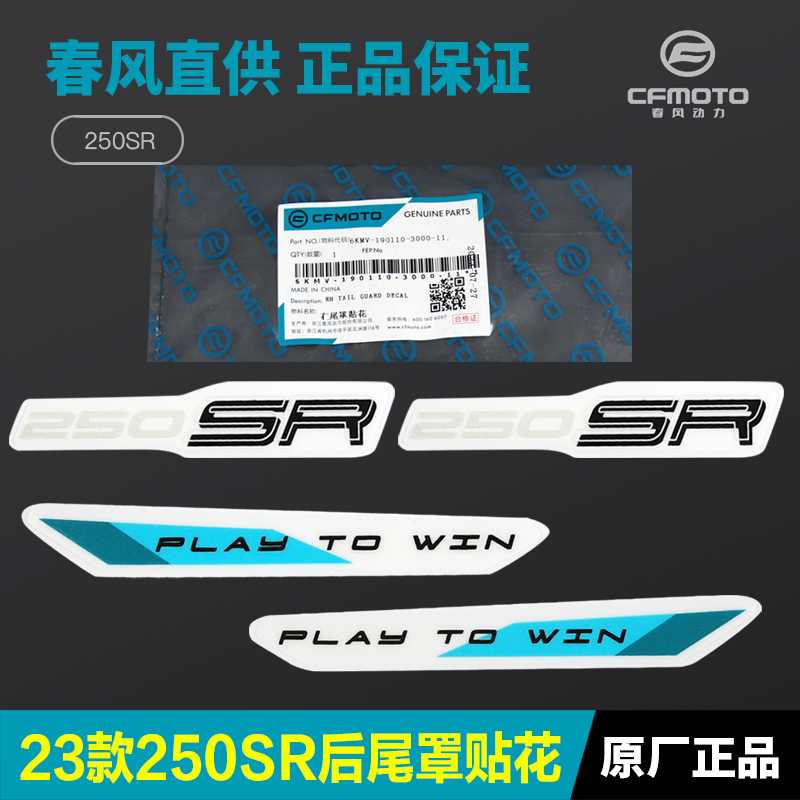 23款250SR后尾罩外壳贴花CF250-6C-6D春风后坐垫座垫护板尾翼贴纸