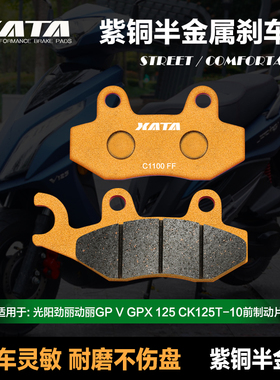XATA半金属刹车片 光阳劲丽动丽GP V GPX 125 CK125T-1 0前碟刹皮