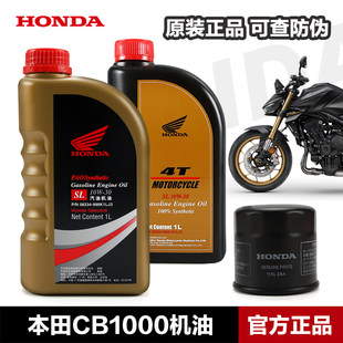 适用本田摩托车CB1000机油滤芯机滤保养全合成机油10W 30润滑油