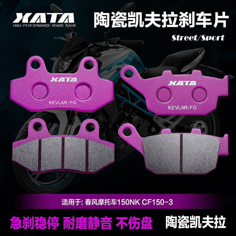 陶瓷刹车片适用春风摩托车150NK CF150-3前后碟刹皮改装配件