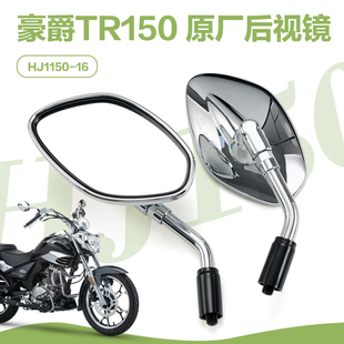 适用豪爵科幻太子摩托车TR150E后视镜TR150ES反光镜HJ150 16D 16C