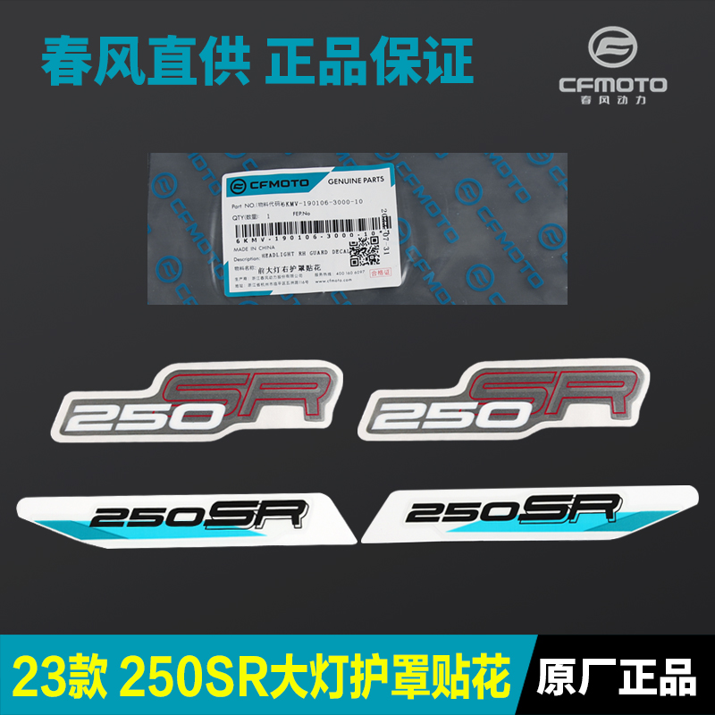 23款250SR前大灯左右护罩贴花外壳护板导流罩贴纸 春风摩托车配件