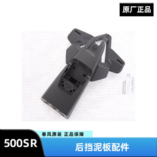 原厂春风500SR CF500-11后挡泥板后轮泥瓦牌照支架车牌架