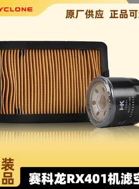 原装赛科龙RX401 SR400GY-2C机滤RX3S空滤RZ3S机油滤芯空气滤清器
