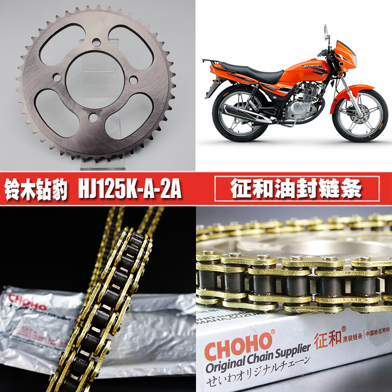 铃木钻豹HJ125K-2A征和链条链盘套链铃木王GS125提速大小链轮齿轮