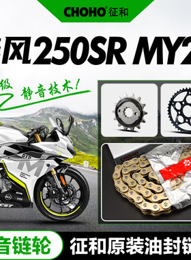 春风摩托车250SR MY22专用CF250-6B油封链条大小齿轮链轮牙盘链盘
