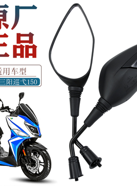 原厂三阳摩托车19-21款巡弋150 CRUISYM150 XS150T-9后视镜反光镜