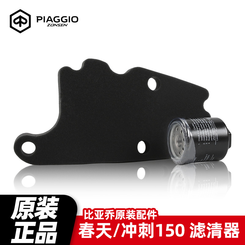 原厂维斯帕sprint150冲刺primavera150春天机油滤芯机滤空滤