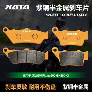 XATA半金属刹车片 适用高金街车Flame500 GK500-2 碟刹皮改装配件